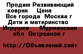 Продам Развивающий коврик  › Цена ­ 2 000 - Все города, Москва г. Дети и материнство » Игрушки   . Мурманская обл.,Островной г.